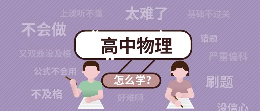 高中物理為什麼這麼難怎樣才能學好