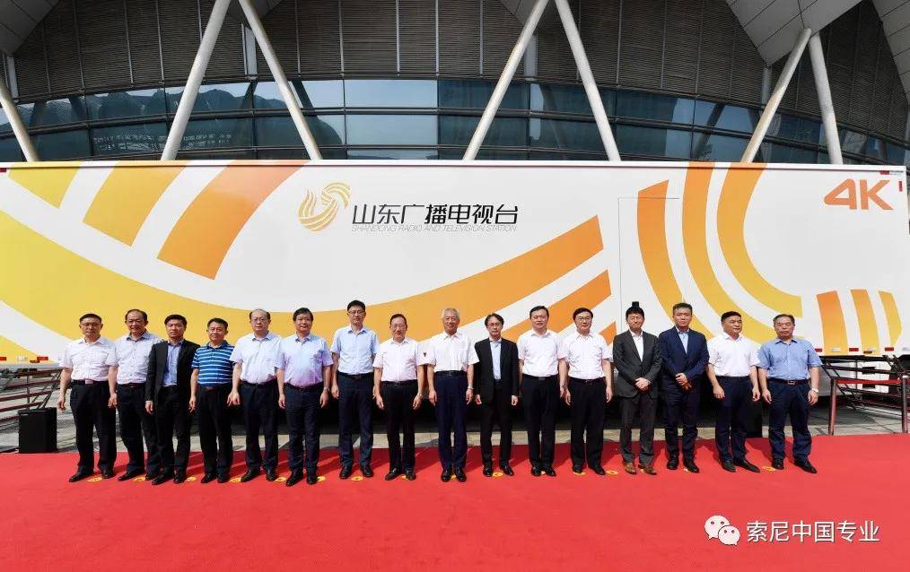 索尼向山东广播电视台隆重交付4K IP旗舰转播车