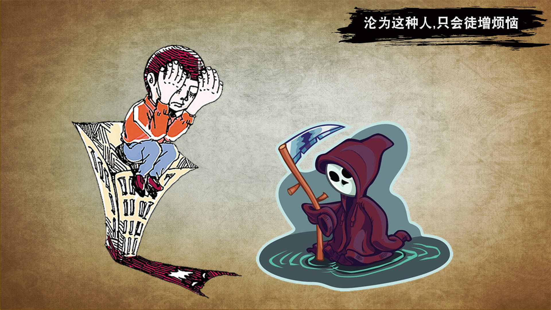 沦为这种人只会徒增烦恼