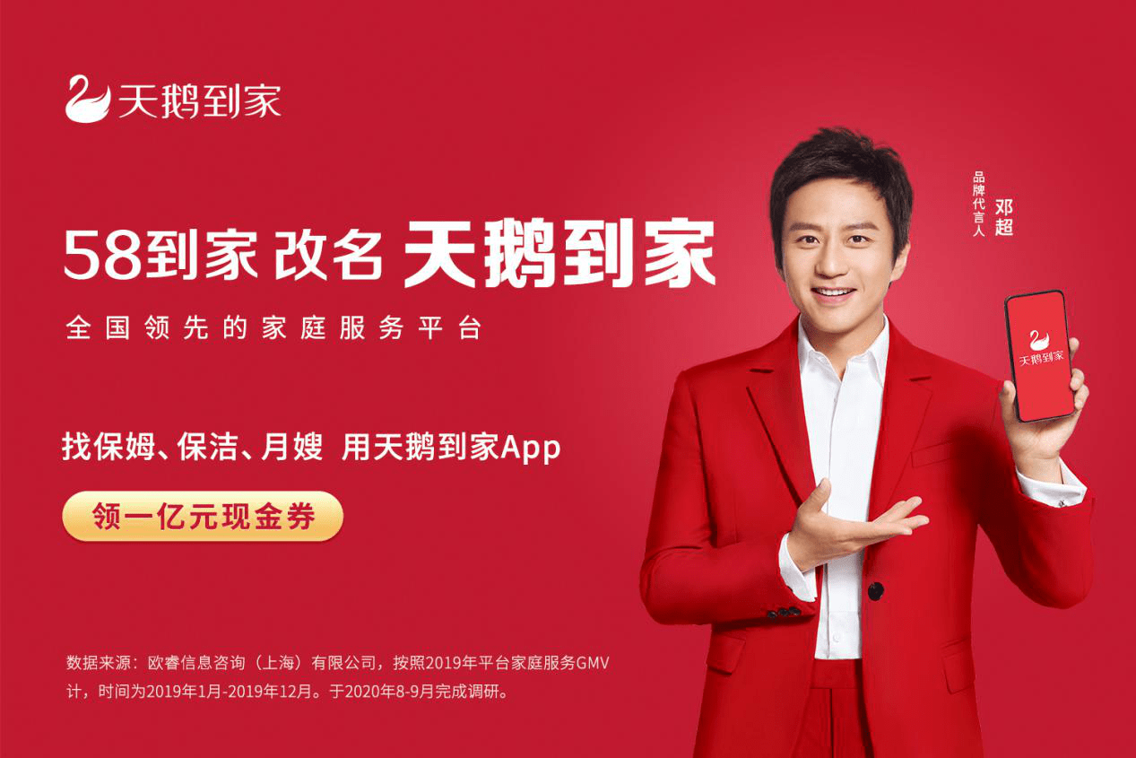 58到家更名为天鹅到家打造全国领先的家庭服务平台
