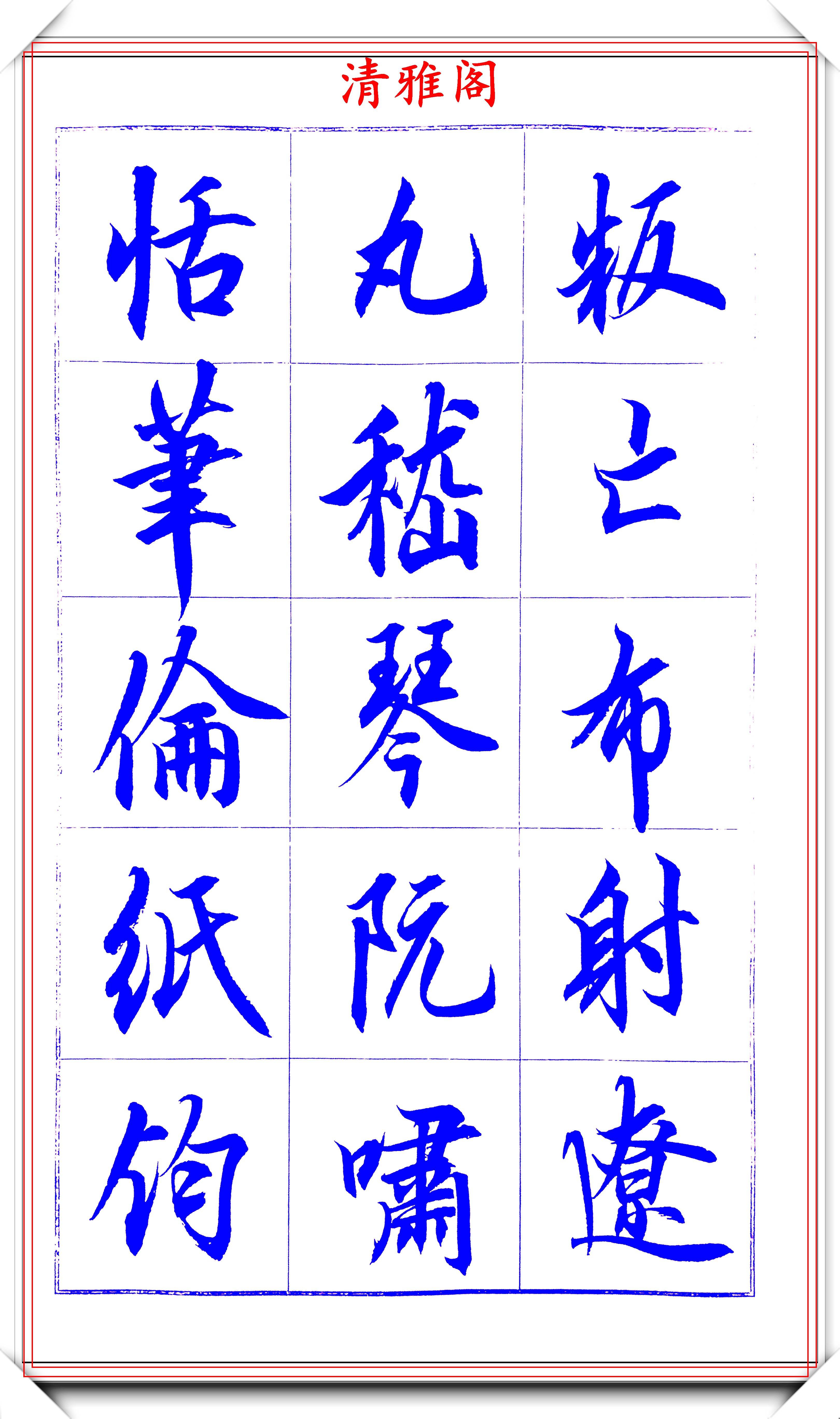 著名书法家吕英儒行书千字文欣赏承袭右军笔法自成一体