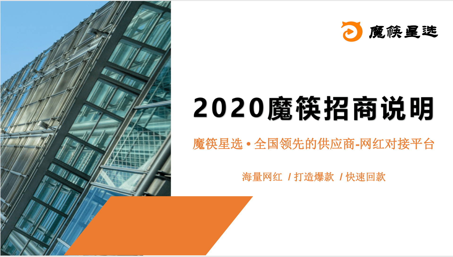 魔筷星选超级品牌活动5000名网红主播共同在线完成2亿销售额