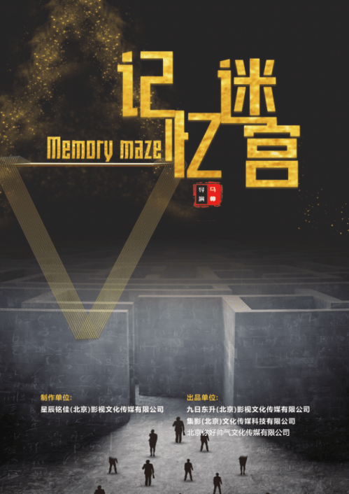 网络电影《记忆迷宫》将于9月16日在京开机