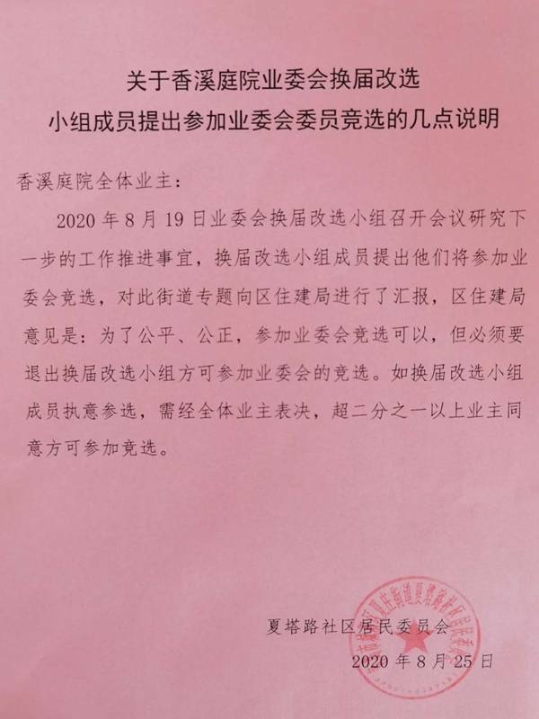 青岛城阳夏庄小区业委会换届乱象筹备组业主被禁止竞选业委会委员