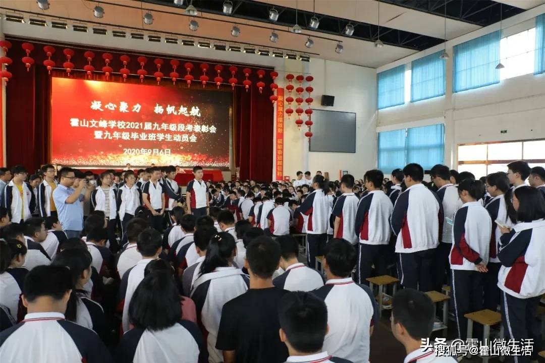 霍山文峰学校召开2021届九年级段考表彰暨动员会