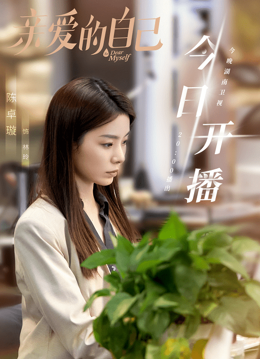 亲爱的自己发布陈卓璇单人剧照网友小龙套也有单人海报