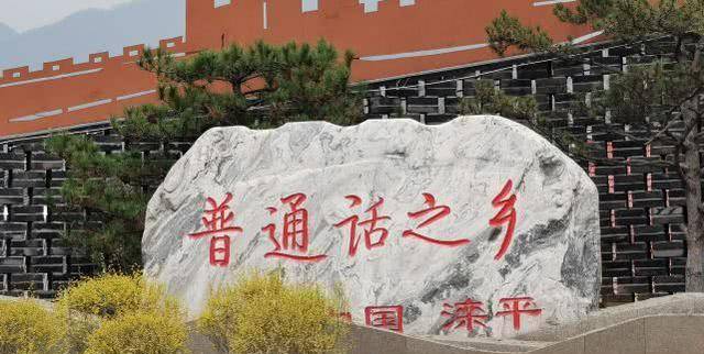 滦平-中国普通话之乡,当地人人说标准普通话,全国人民都学他们