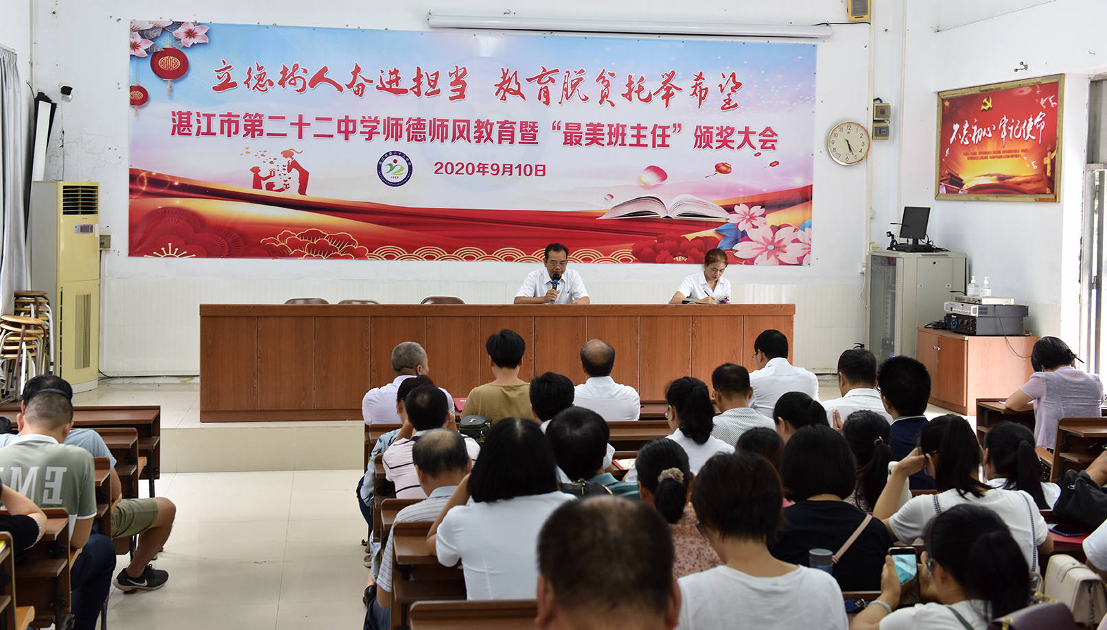 湛江市第二十二中学师德师风教育暨最美班主任表彰大会