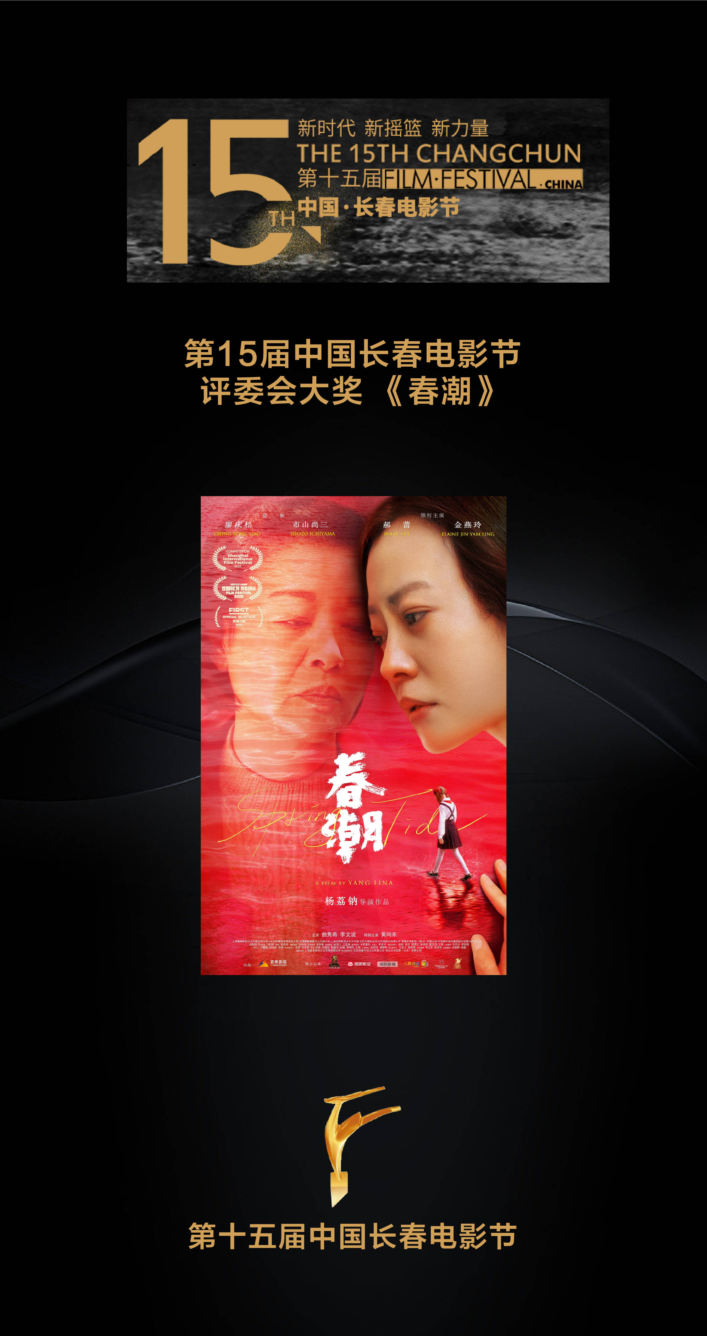 杨荔钠导演《春潮》斩获第15届长春电影节两项大奖