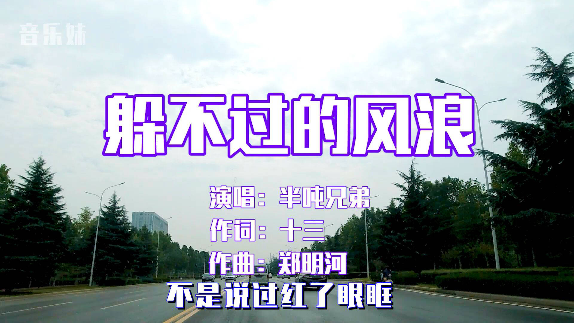 半吨兄弟躲不过的风浪低沉的嗓音唱出多少人的心声