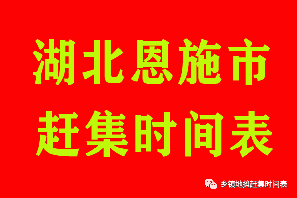 湖北恩施鄉鎮擺地攤趕場趕集時間恩施市崔家壩鎮,龍鳳鎮,板橋鎮,白楊