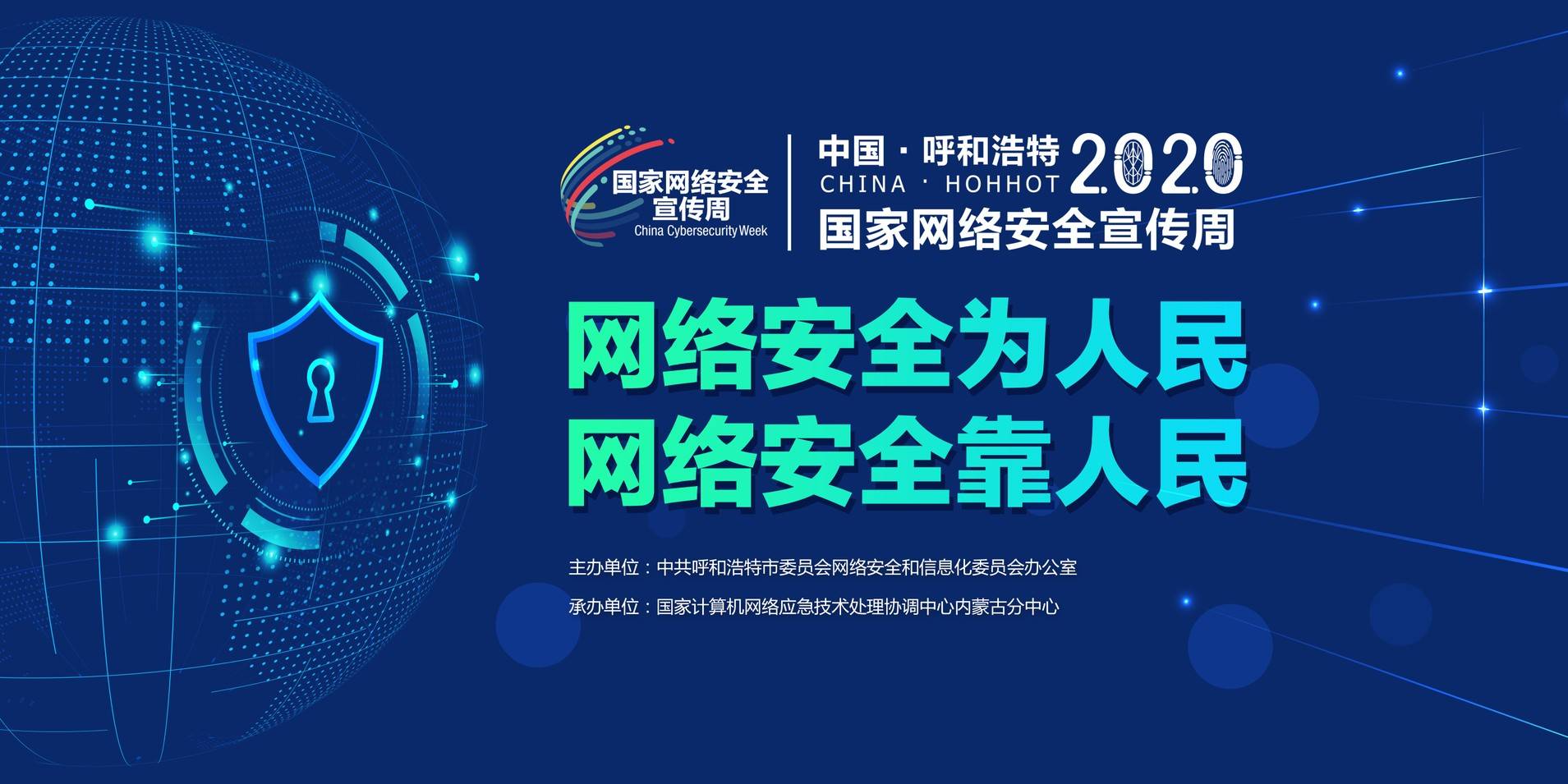 呼和浩特市2020年国家网络安全宣传周将于9月14日开幕