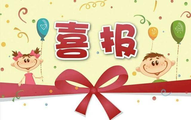 喜报| 德阳市第一幼儿园2020年秋期好消息频传