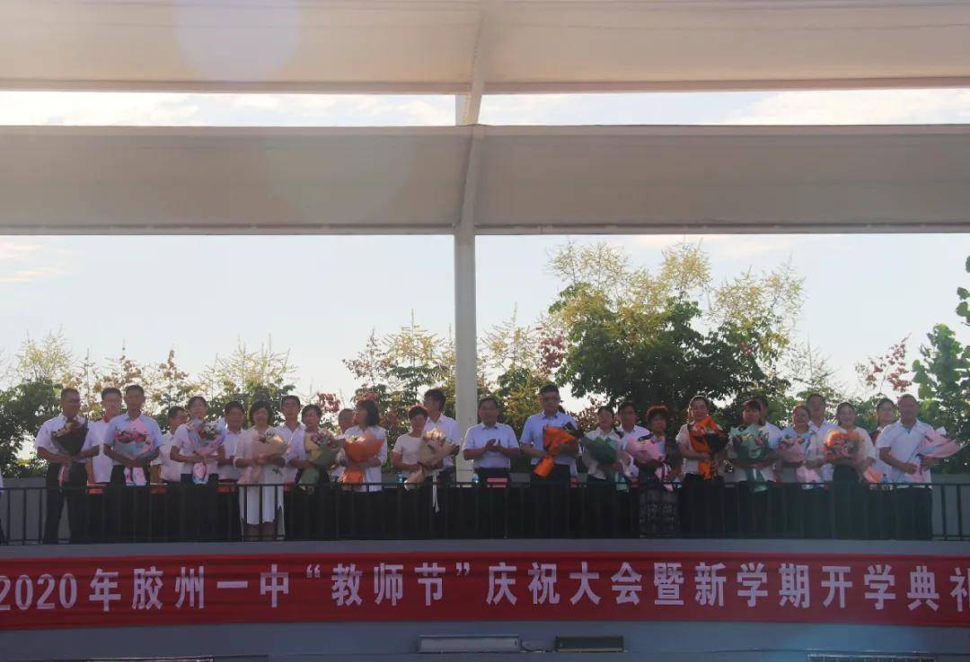 胶州一中举行2020年秋季开学典礼暨庆祝教师节大会