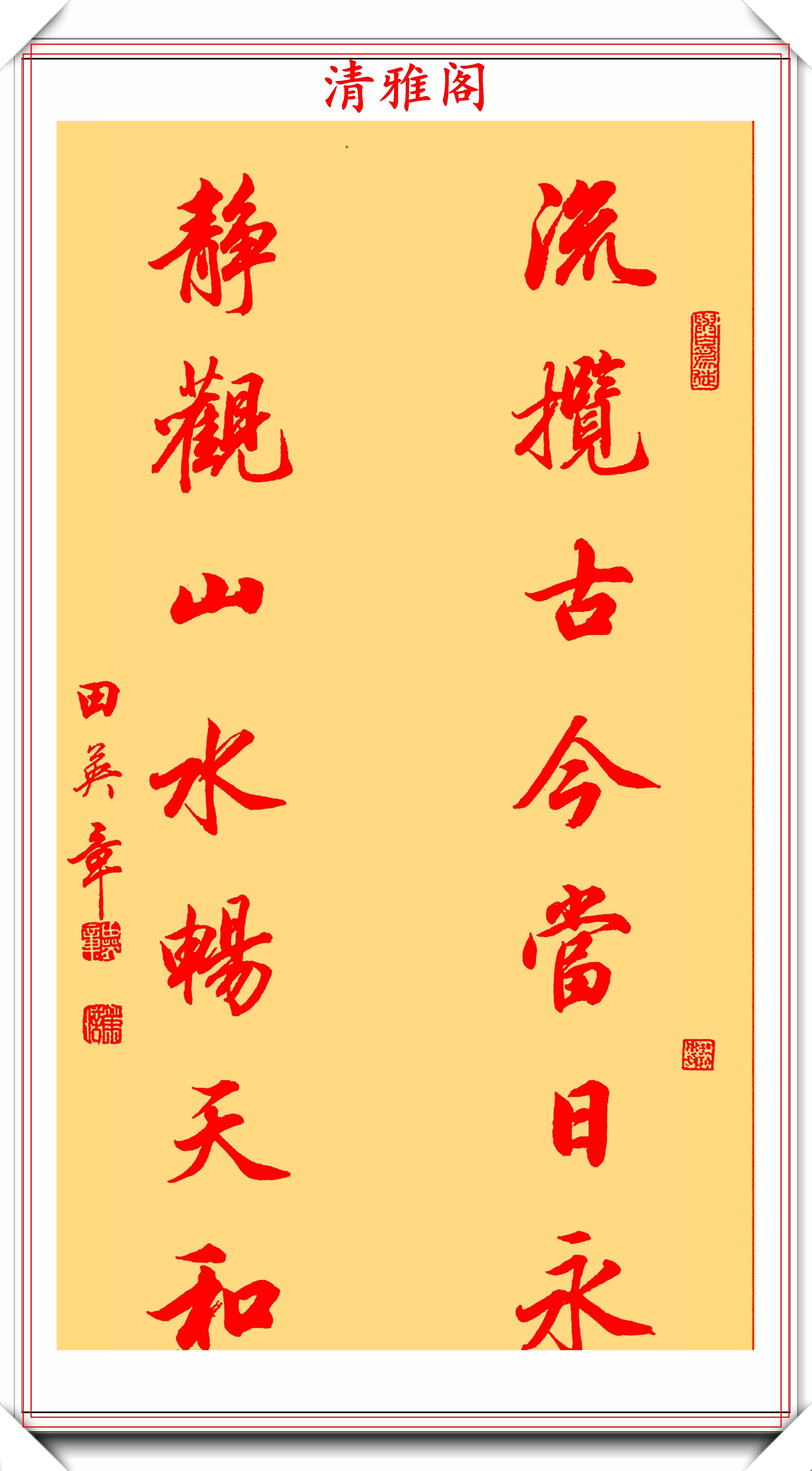 田英章新品书作展示,精选十幅优质《行书对联》鉴赏,难得真书法