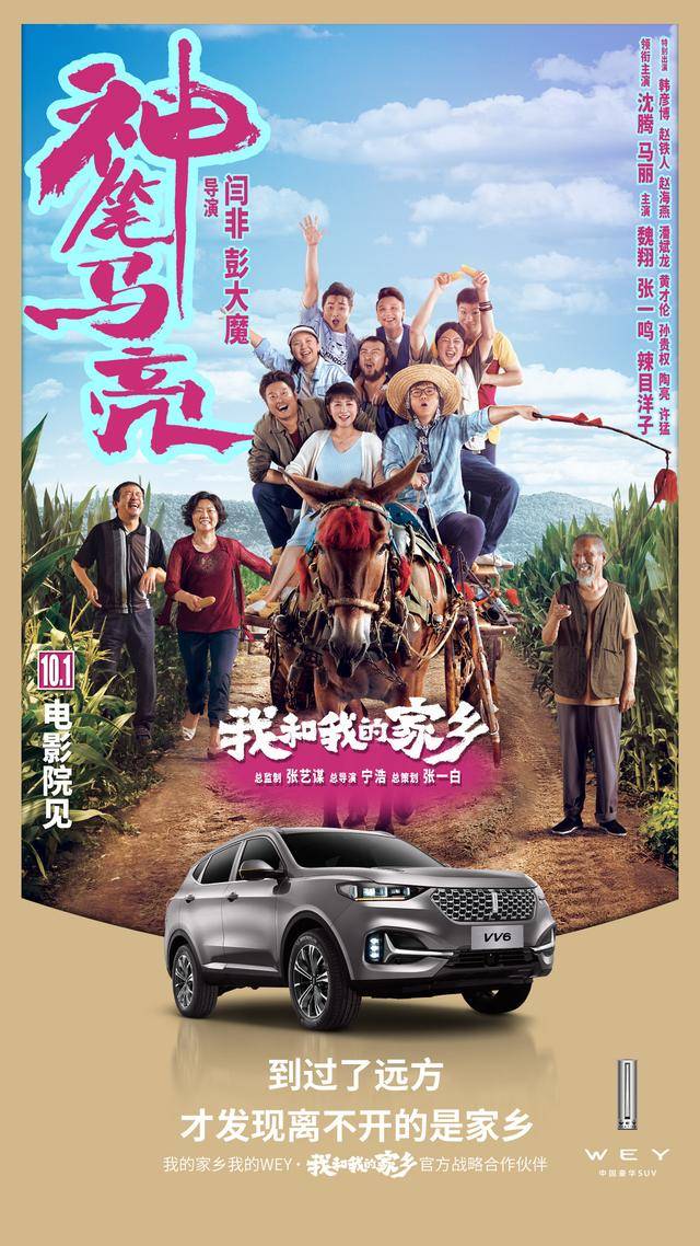 表白我和我的家乡wey品牌请你看电影踏上回乡之路
