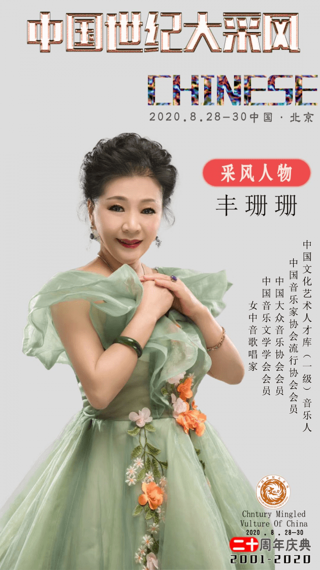 女中音歌唱家丰珊珊被授予中国当代德艺双馨艺术家特别奖