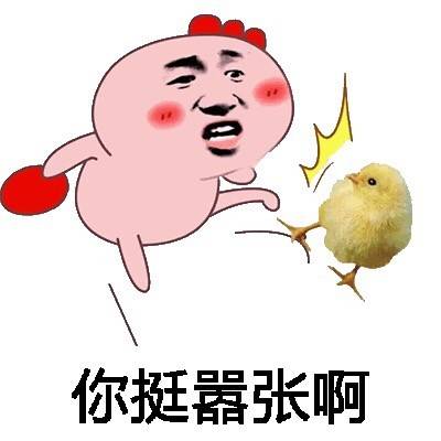 弹你小鸡表情包 兄弟图片