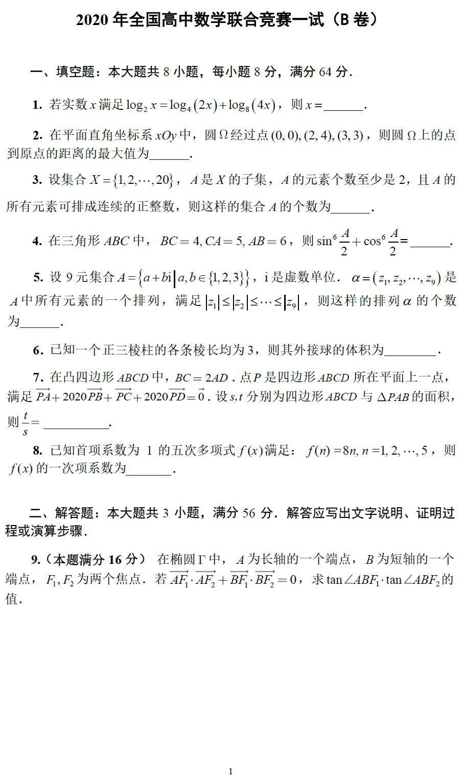 2020全国高中数学联赛b卷一试试题及详细答案