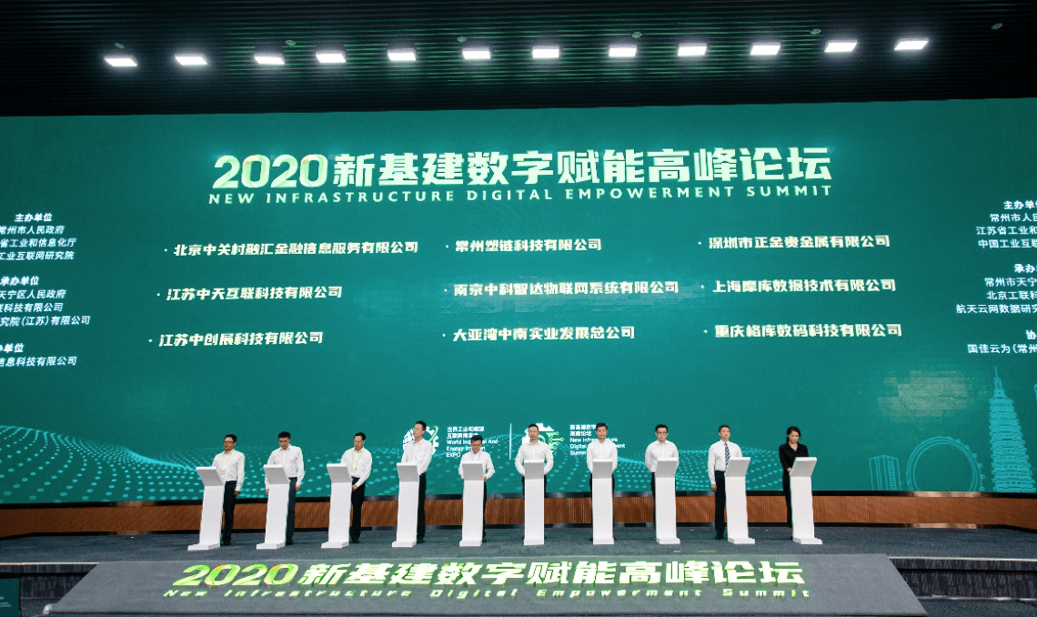 2020新基建数字赋能高峰论坛隆重开幕