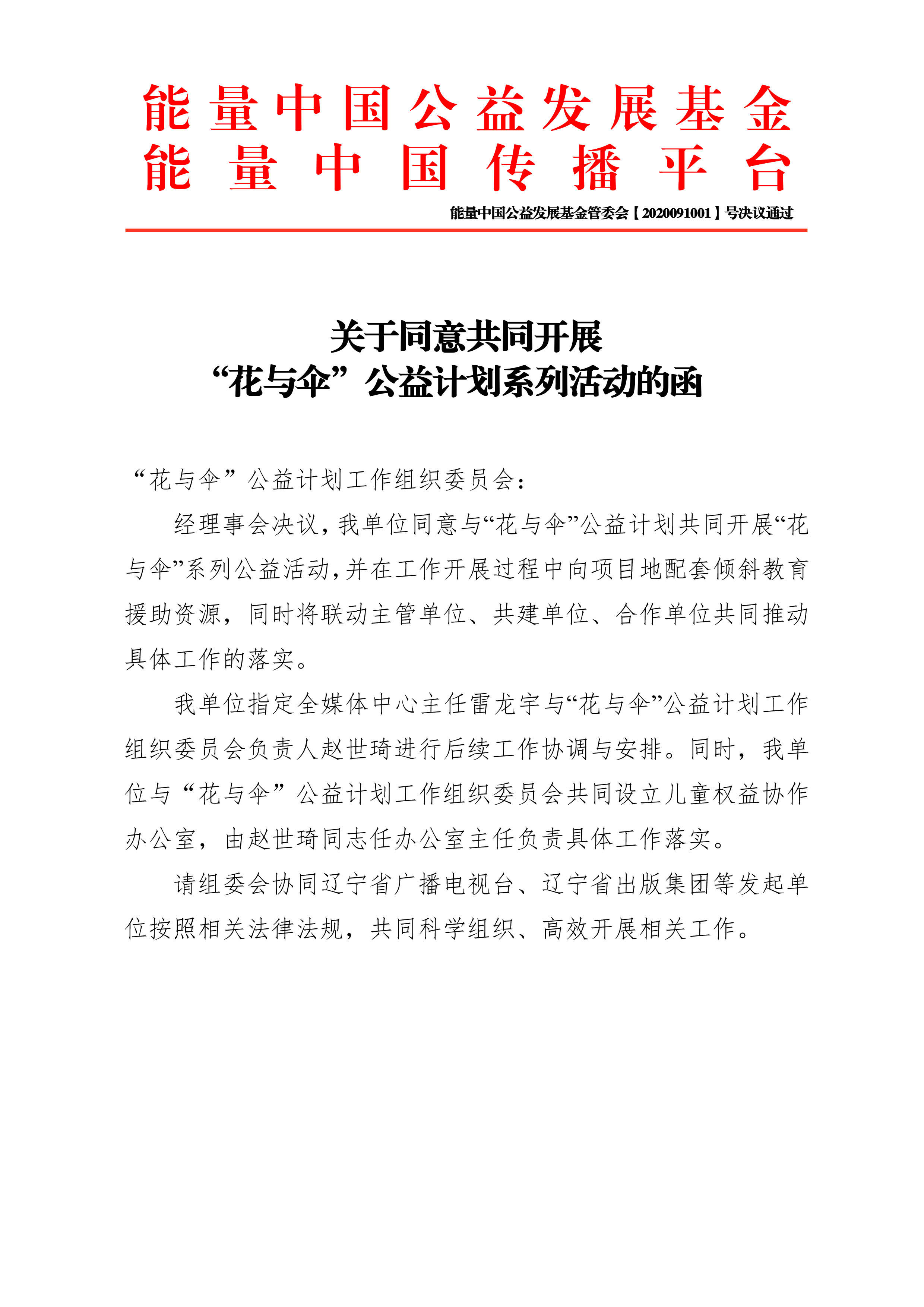 关于同意共同开展"花与伞"公益计划系列活动的函