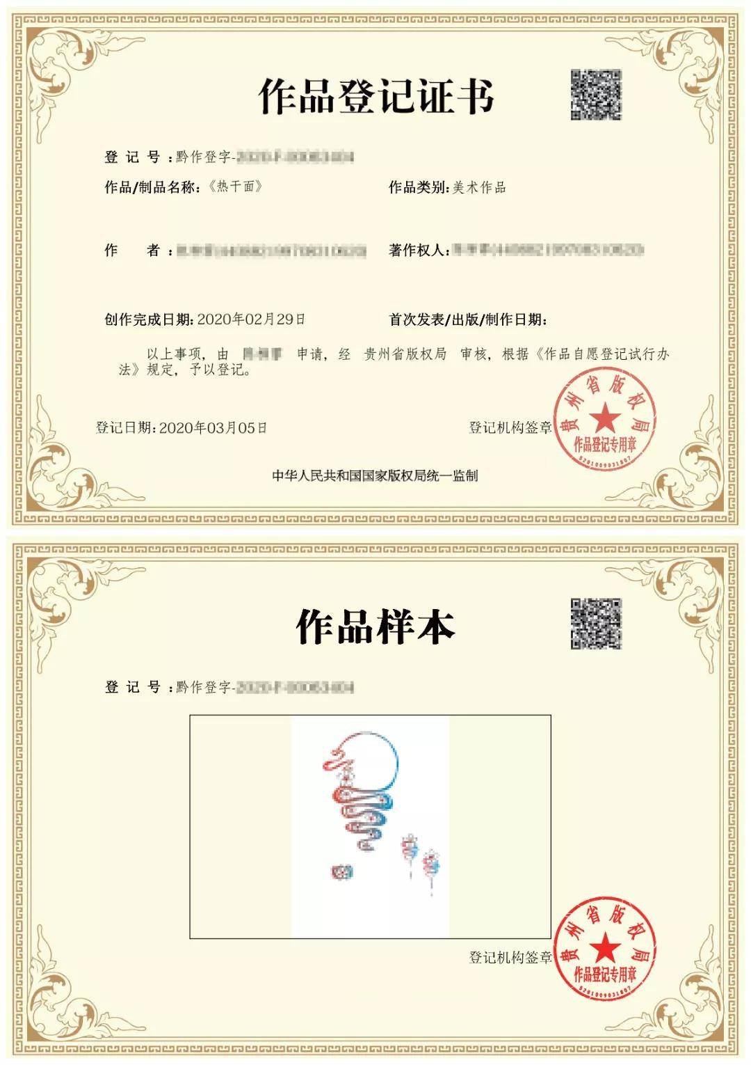 《作品登记证书》在这个网络发达的年代,盗图盗设计等侵权行为的技术