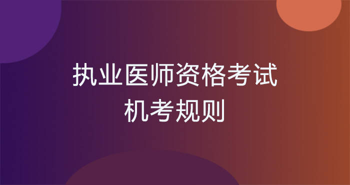 2014执业中医医师考试准考证打印_15医师执业资格证考试报名网_2023执业医师考试准考证打印