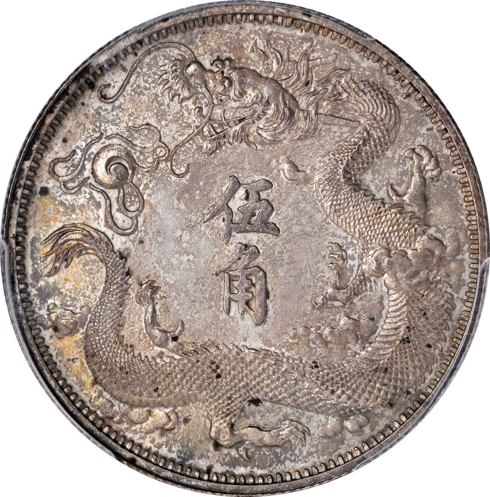 宣统三年大清银币伍角银样再现sbp10月秋拍估价149万当为至宝