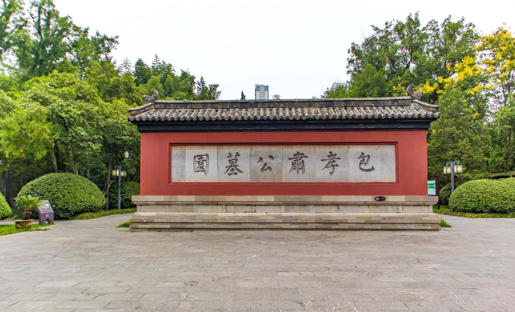 来到包公墓园大门,首先是一面红彤彤的大照壁,上面刻有"包孝肃公墓园"