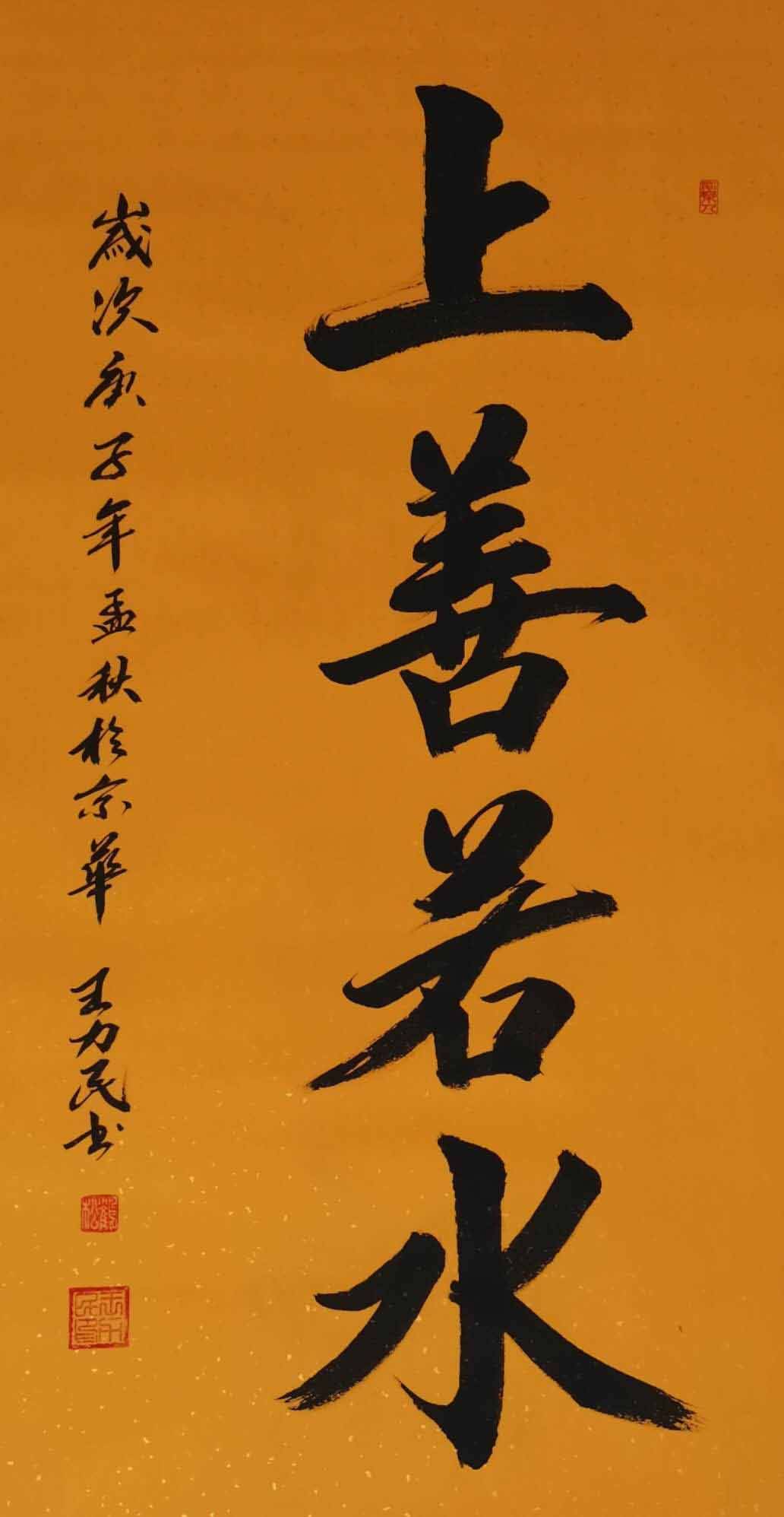 著名书法家《慈善大使》——王力民
