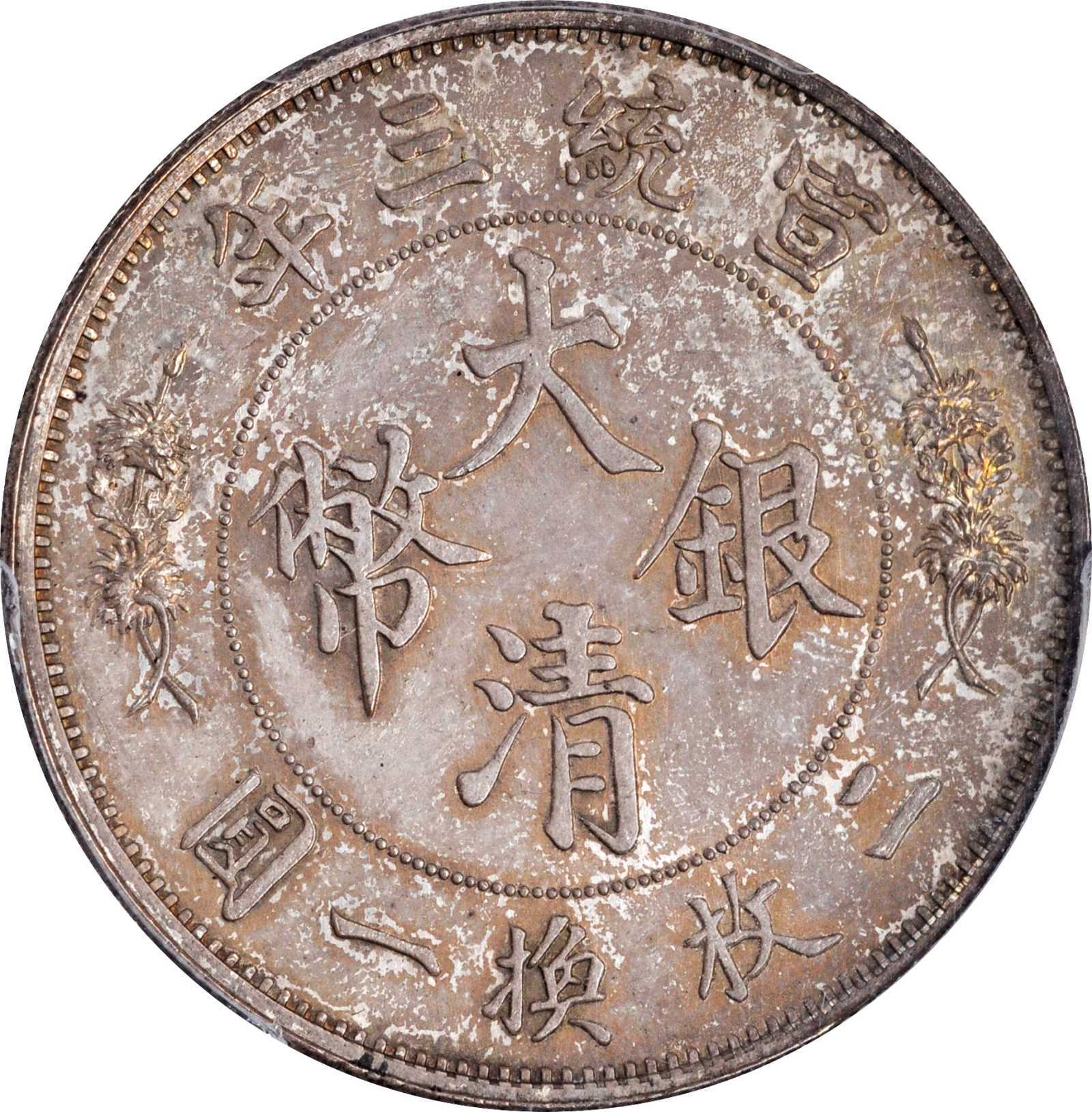 宣统三年大清银币伍角银样再现sbp10月秋拍估价149万当为至宝