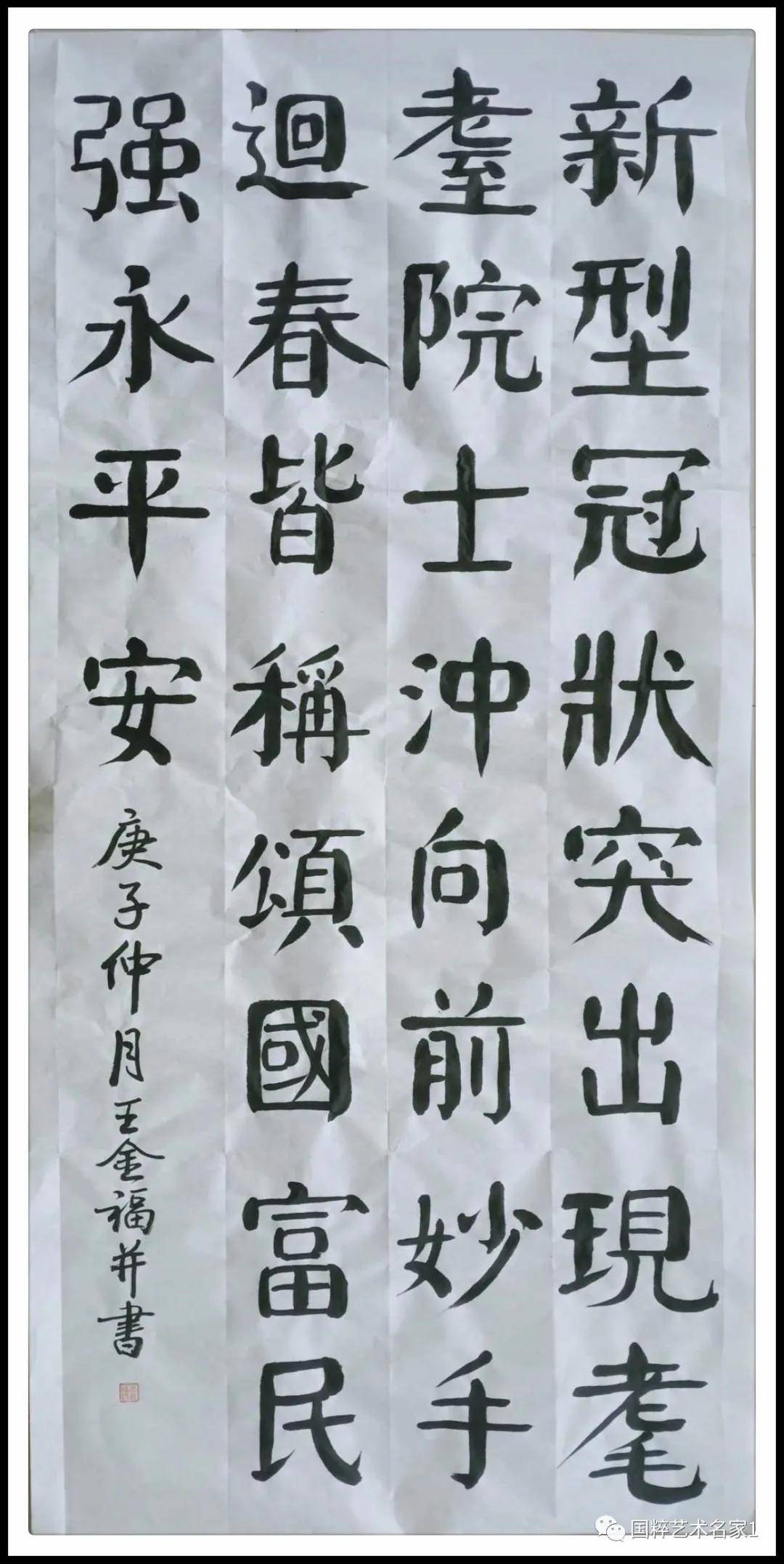 国粹艺术名家王金福