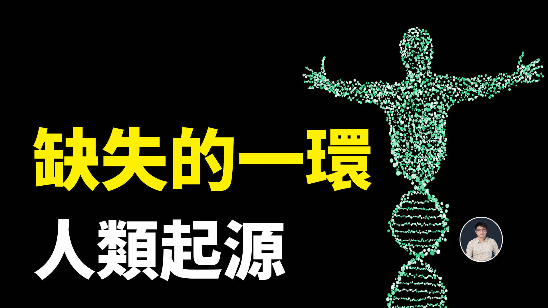 【人类】进化论,演化论,神创论、外星生物创造论、虚拟论
