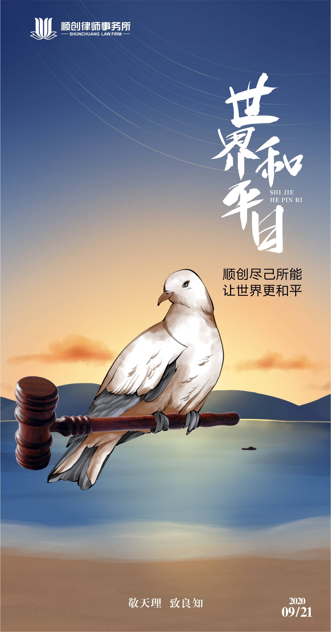 9月21日 世界和平日