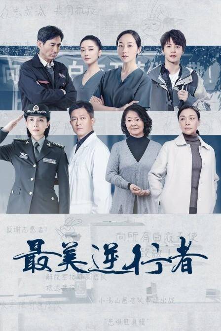 最美逆行者遭停播丑化女性角色引起众怒