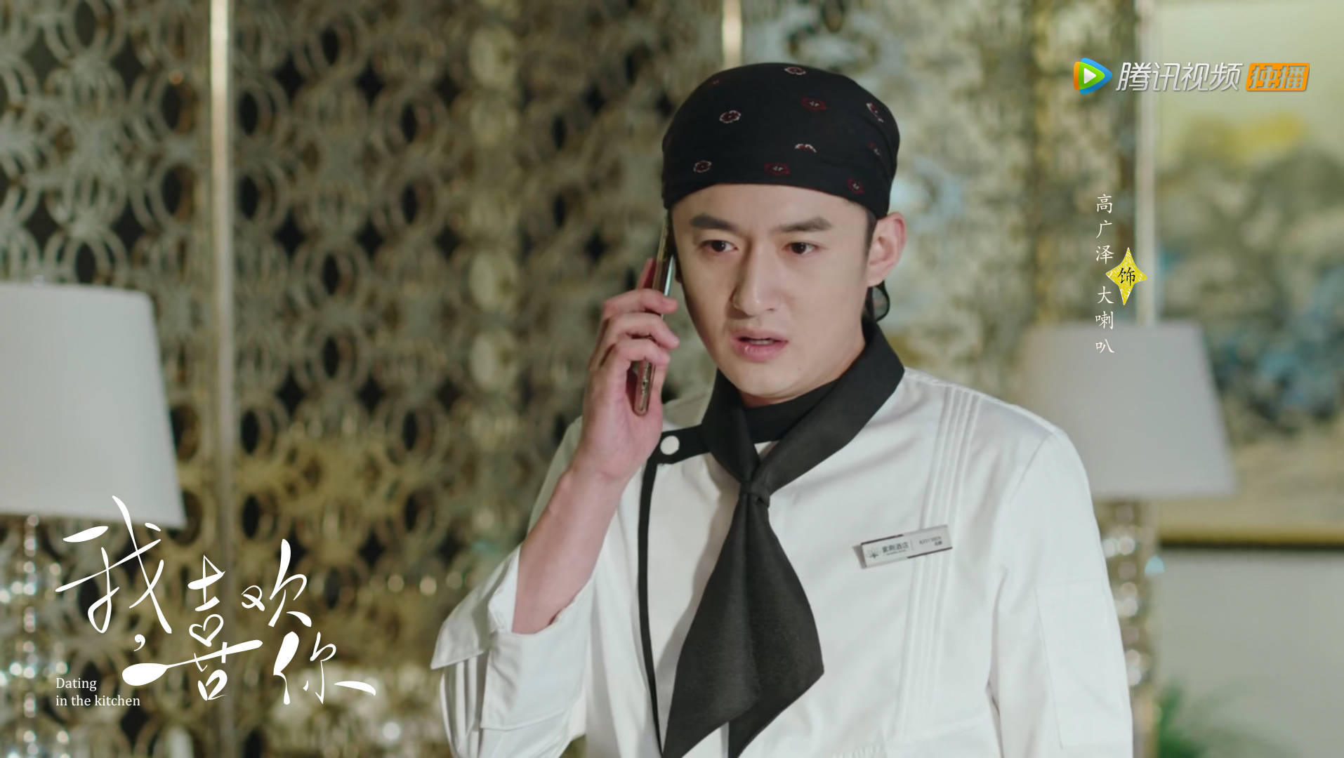 高广泽我喜欢你烹饪密语相爱桥梁