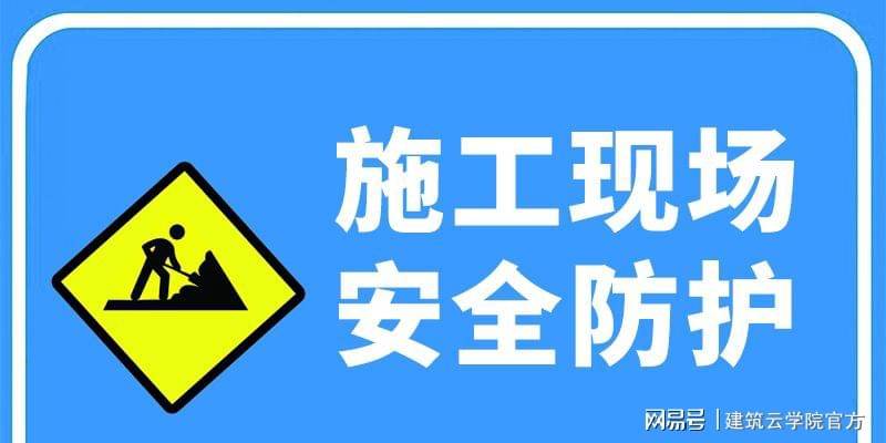 施工现场安全防护措施和安全费用的规定_手机搜狐网