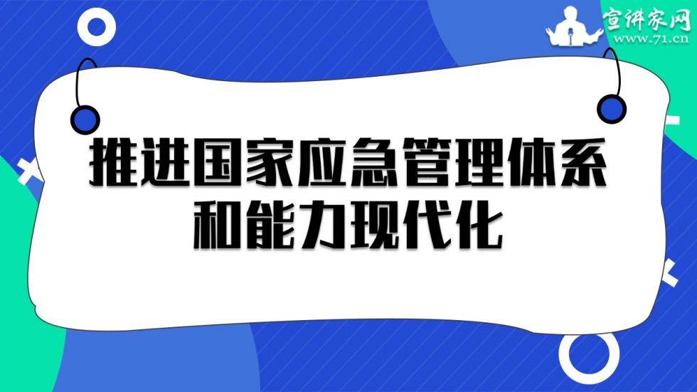 宣讲家课件:推进国家应急管理体系和能力现代化