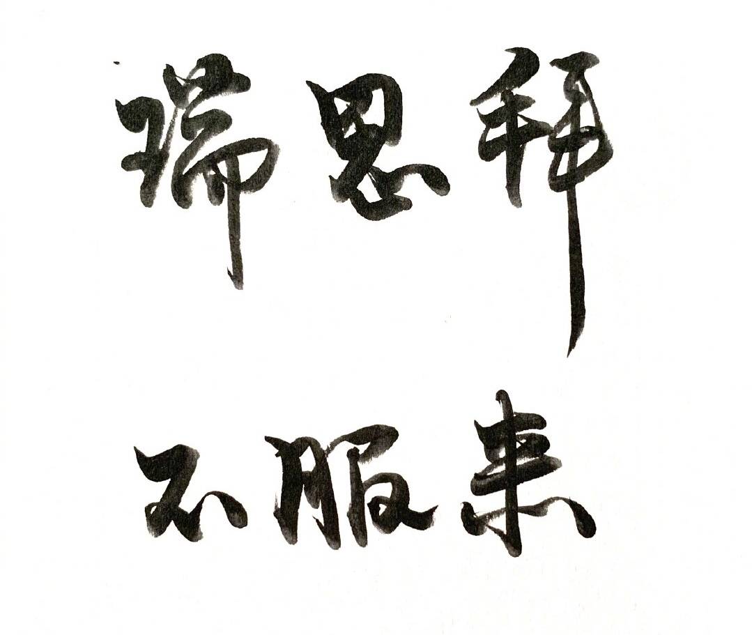 巩俐手写字上热搜网友惊呼真没想到