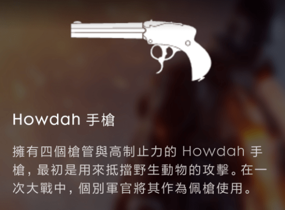 四管大口径狩猎手枪战地一里的howdah手枪到底是什么玩意