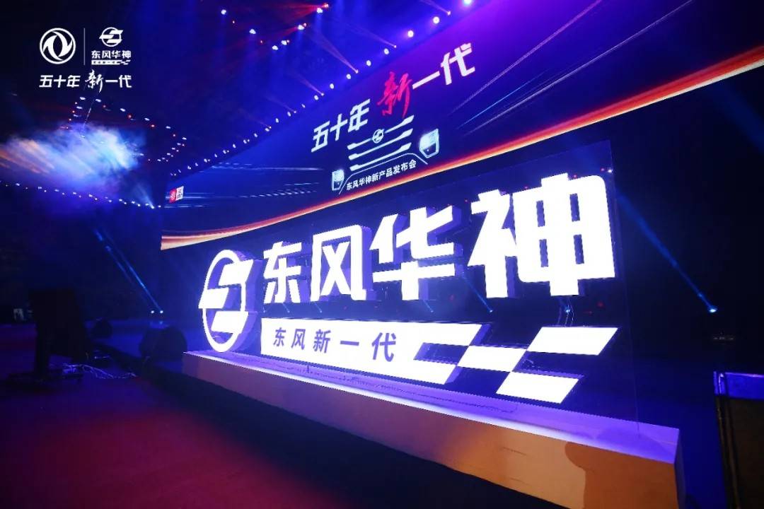 东风华神新品发布首次采用东风汽车集团商用车全新品牌logo设计
