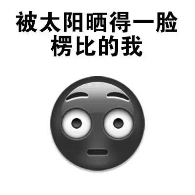 热门表情包:白白嫩嫩的我,被晒黑了