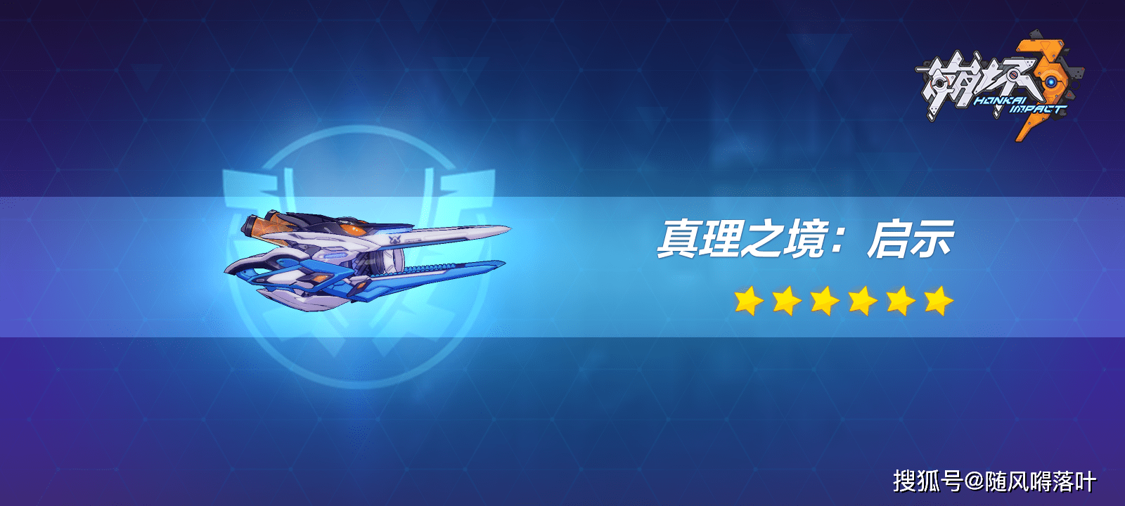 崩坏3:理之律者的专属超限武器来了,真理之境:启示解封吧!_手机搜狐网