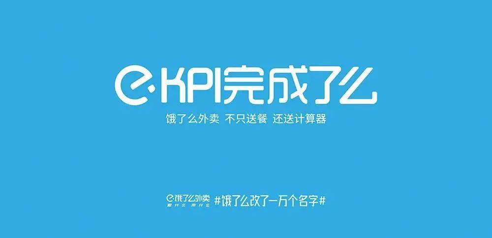 餓了麼改名一萬個,網友靈魂拷問:你看飽了麼?