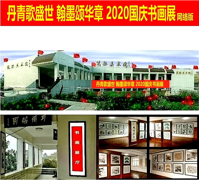 丹青歌盛世 翰墨颂华章"71华诞颂国盛"书画展开幕