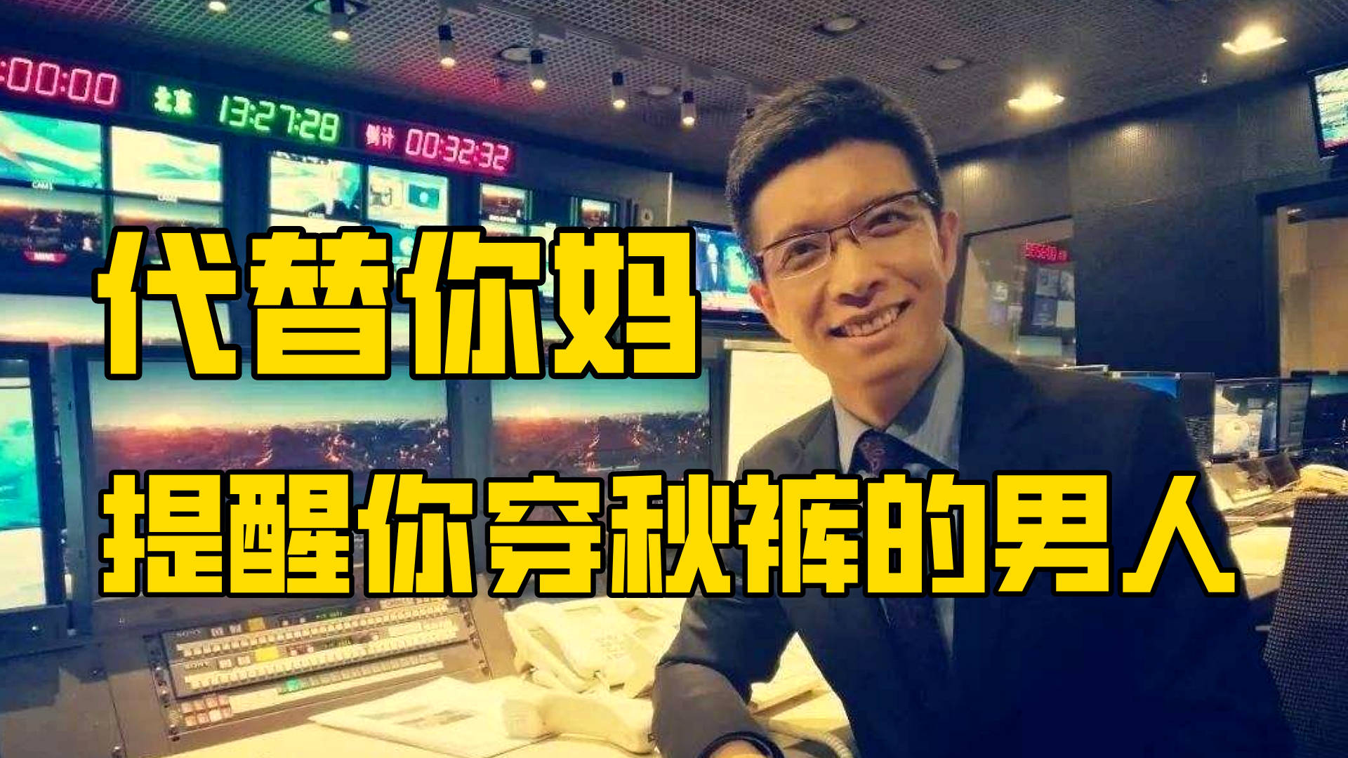 又到了朱广权提醒穿秋裤的日子网友今年会不会太早了