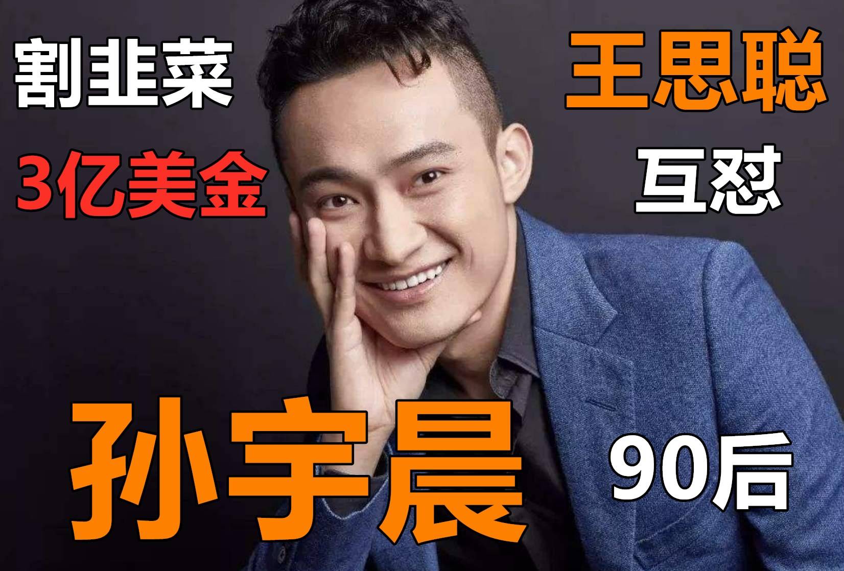 靠比特币暴富疯狂割韭菜30亿与王思聪互怼的男人孙宇晨