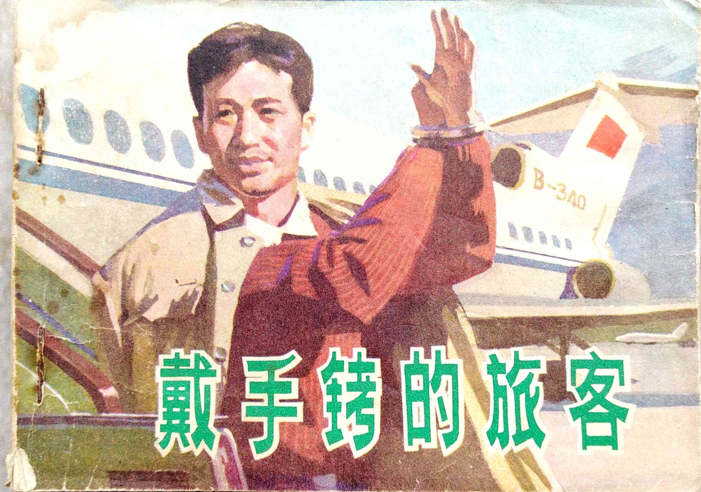经典连环画——《戴手铐的旅客》(上册)_手机搜狐网