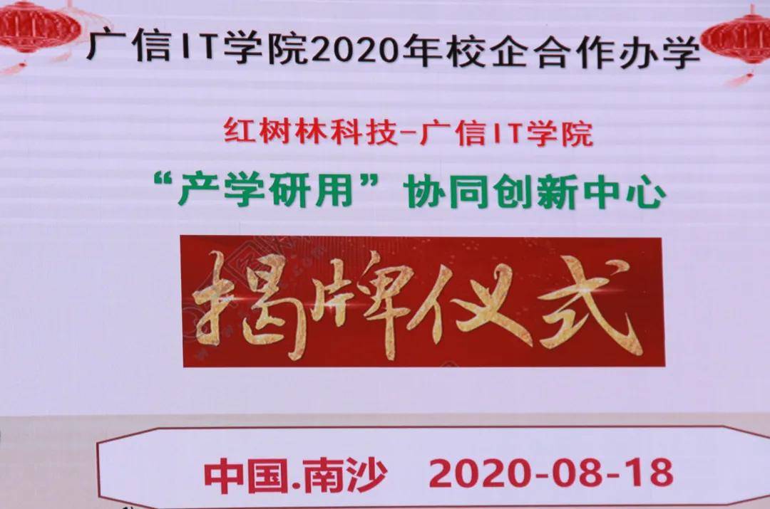 2020年8月18日上午10:00,由广信it学院与广州红树林教育科技有限公司