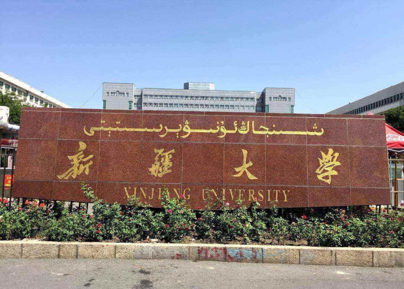 中国农业大学原党委书记瞿振元教授为组长在内新疆大学初步实现"建强
